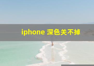 iphone 深色关不掉